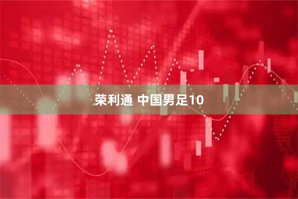 荣利通 中国男足10