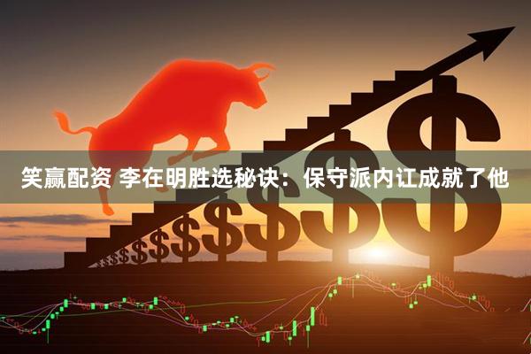 笑赢配资 李在明胜选秘诀：保守派内讧成就了他